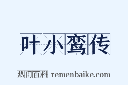 叶小鸾传是什么意思的图片